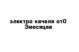 электро качеля от0-3месяцев